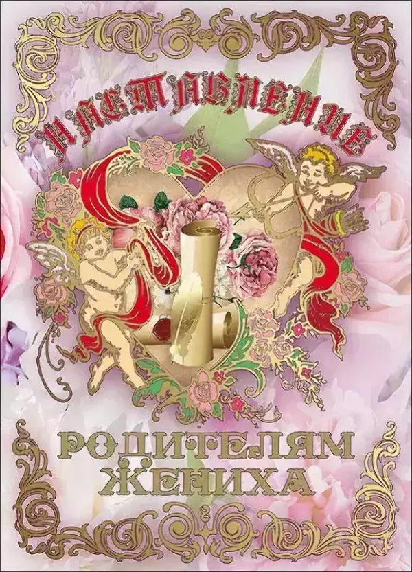 Свадебный диплом, Напутствие родителям жениха  (папка адресная 21 × 15 × 0,4 см)