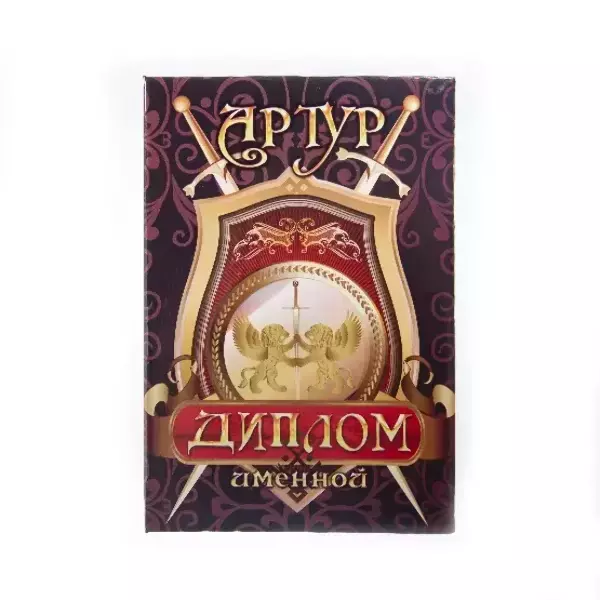 Диплом именной Артур (цветной)