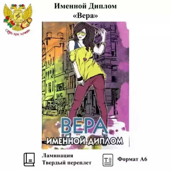 Диплом именной Вера (цветной)