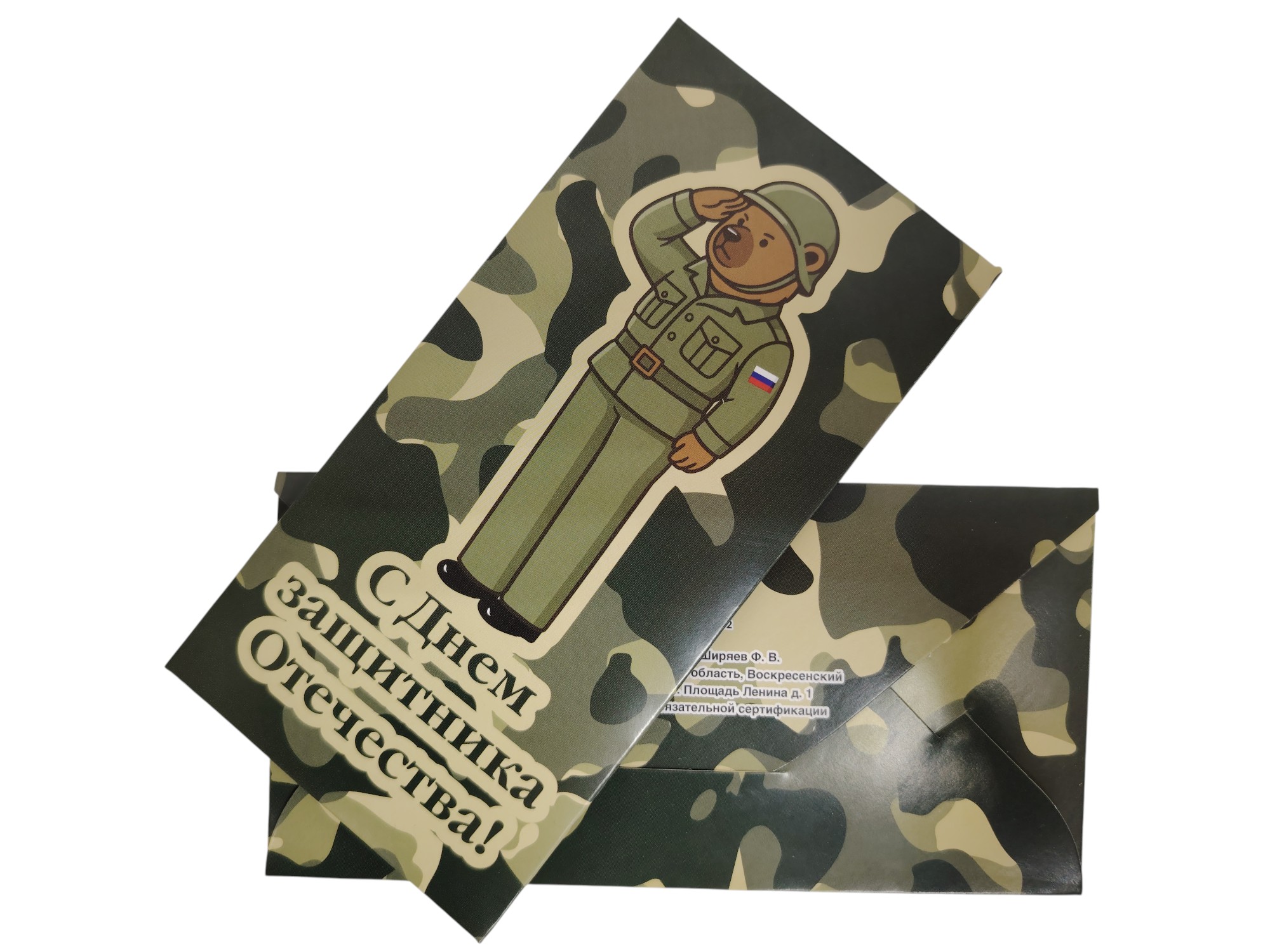 Конверт для денег «23 февраля»