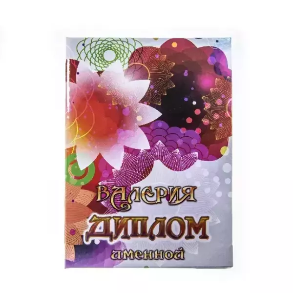 Диплом именной Валерия (цветной)