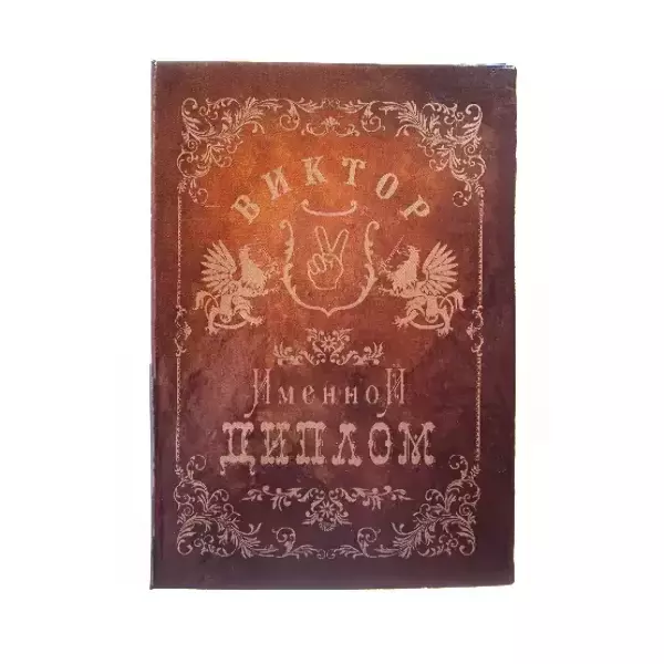 Диплом именной Виктор