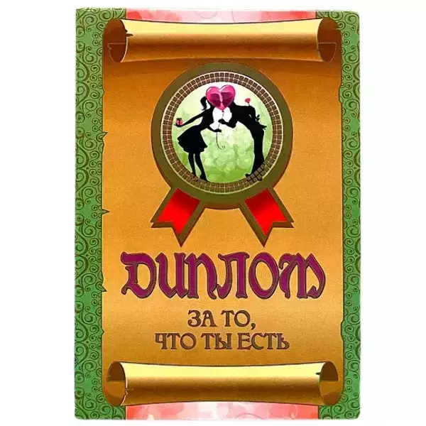 Диплом За то, что ты есть  (папка адресная 15 х 11 х 0,4 см)