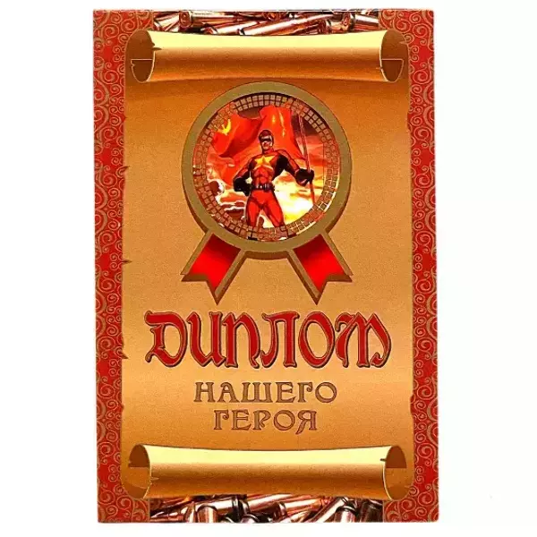 Диплом Нашего героя  (папка адресная 15 х 11 х 0,4 см)