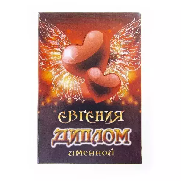 Диплом именной Евгения (цветной)