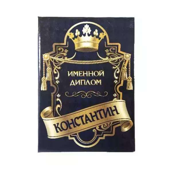 Диплом именной Константин (цветной)