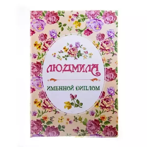 Диплом именной Людмила (цветной)