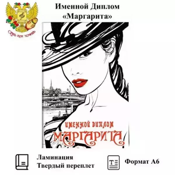 Диплом именной Маргарита (цветной)