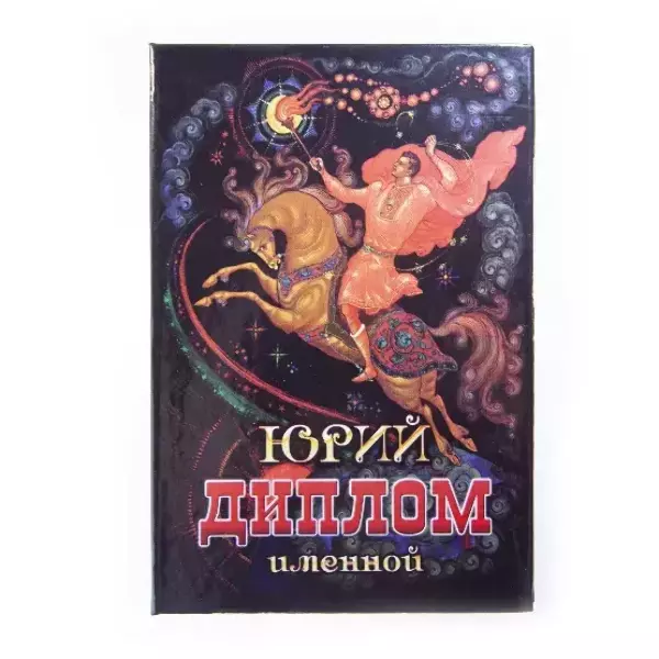 Диплом именной Юрий (цветной)