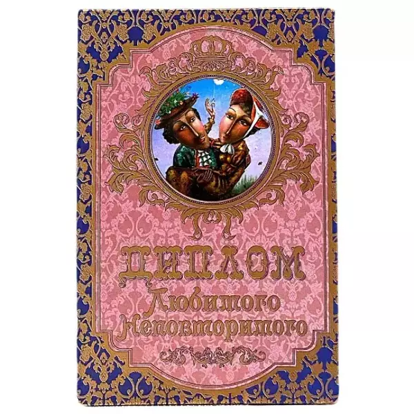 Диплом Любимого, неповторимого  (папка адресная 15 х 11 х 0,4 см)
