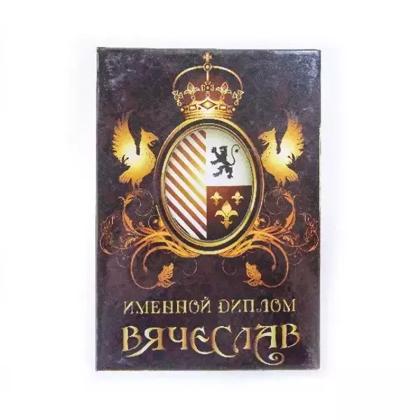 Диплом именной Вячеслав (цветной)