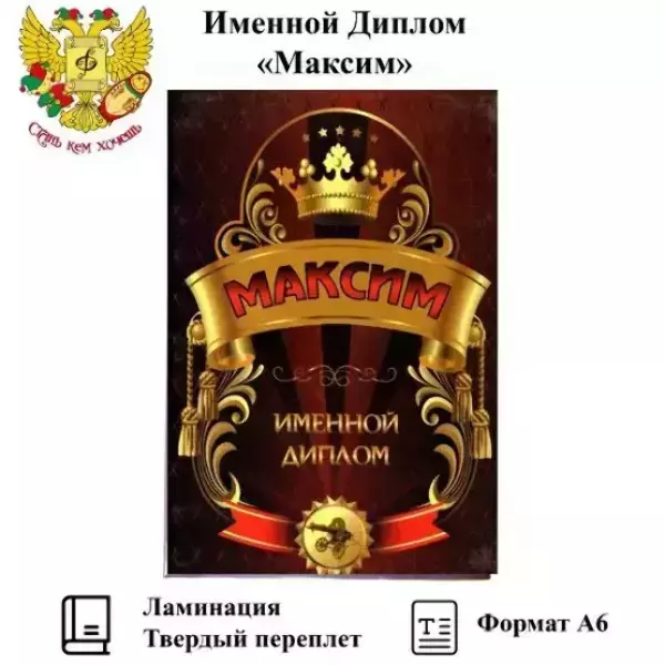 Диплом именной Максим (цветной)