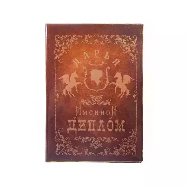 Диплом именной Дарья