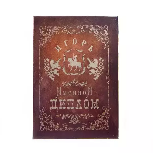 Диплом именной Игорь