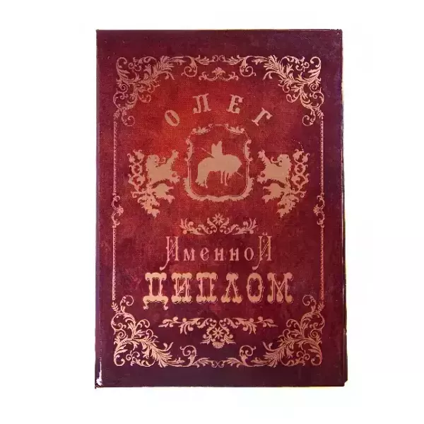 Диплом именной Олег