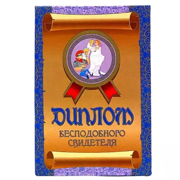 Диплом Бесподобного свидетеля  (папка адресная 21 × 15 × 0,4 см)