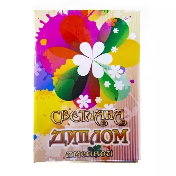 Диплом именной Светлана (цветной)