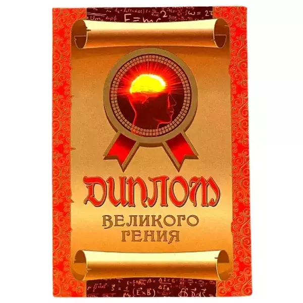 Диплом Великого гения  (папка адресная 15 х 11 х 0,4 см)