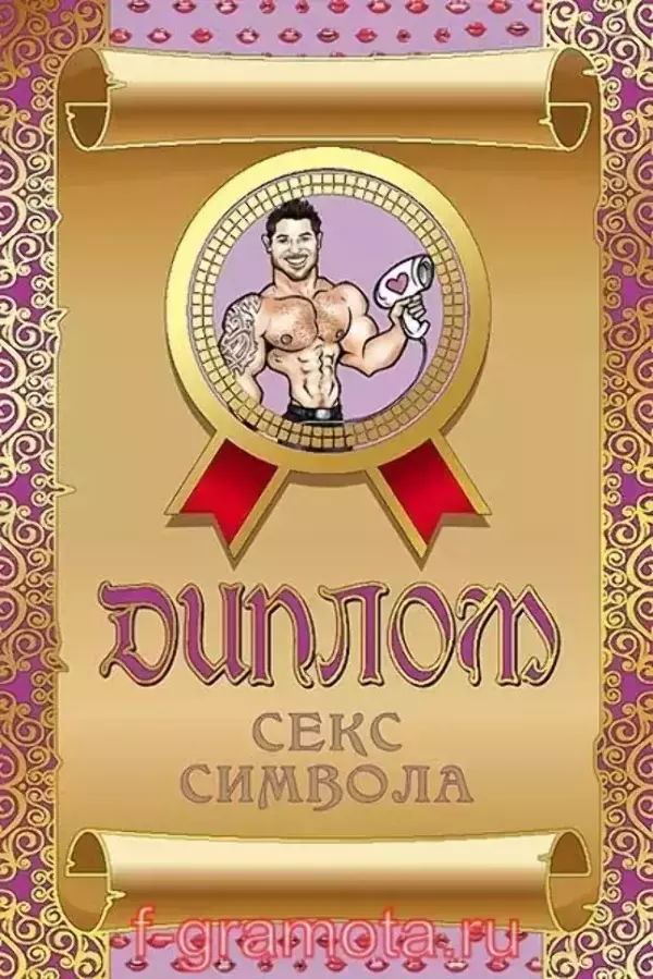 Диплом Секс символа (мужской,  папка адресная 15 х 11 х 0,4 см)