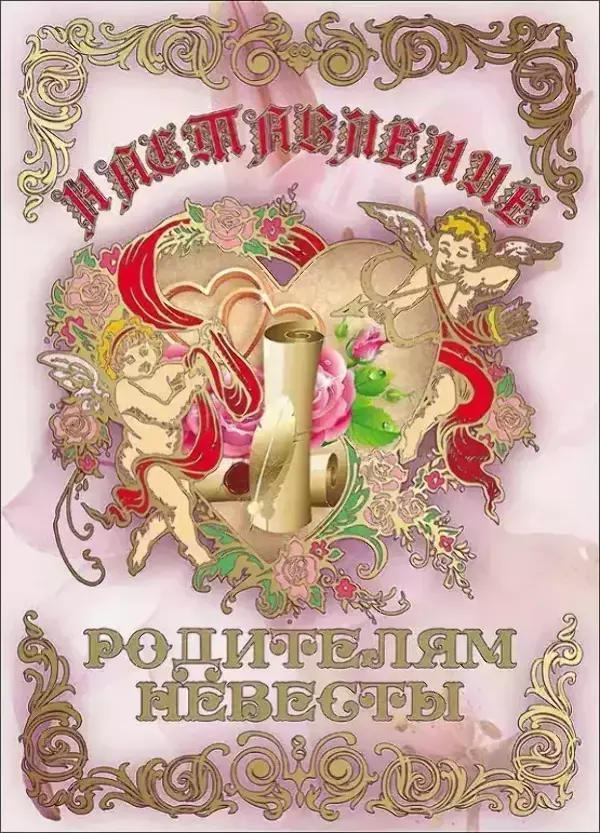 Свадебный диплом, Напутствие родителям невесты  (папка адресная 21 × 15 × 0,4 см)