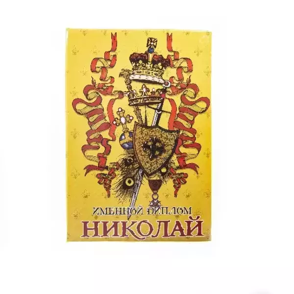 Диплом именной Николай (цветной)