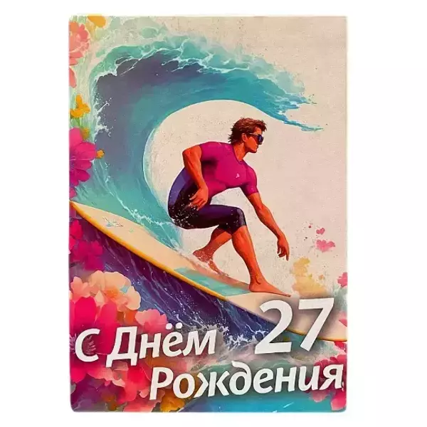 Диплом Именинника 27 лет (папка адресная 21 × 15 × 0,4 см)