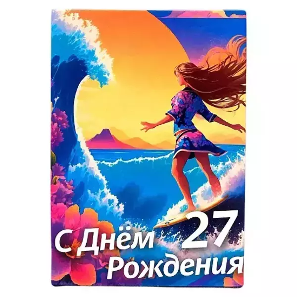 Диплом Именинницы 27 лет (папка адресная 21 × 15 × 0,4 см)