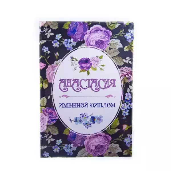 Диплом именной Анастасия (цветной)
