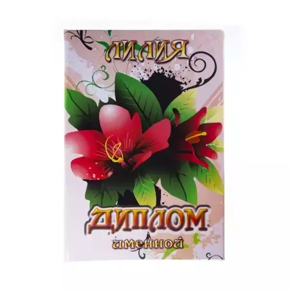 Диплом именной Лилия (цветной)
