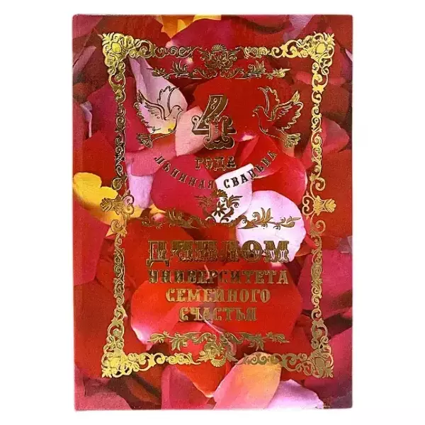 Льняная свадьба – 4 года (папка адресная 21 × 15 × 0,4 см)