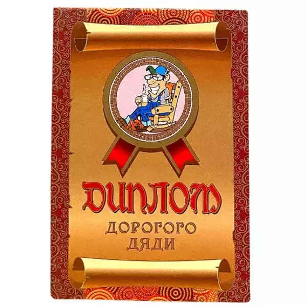 Диплом Дорогого дяди (папка адресная 15 × 11 × 0,4 см)