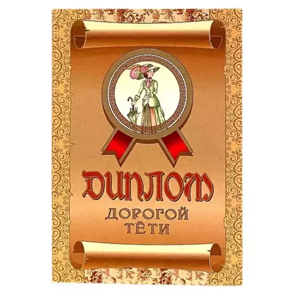 Диплом Дорогой тёти (папка адресная 15 × 11 × 0,4 см)