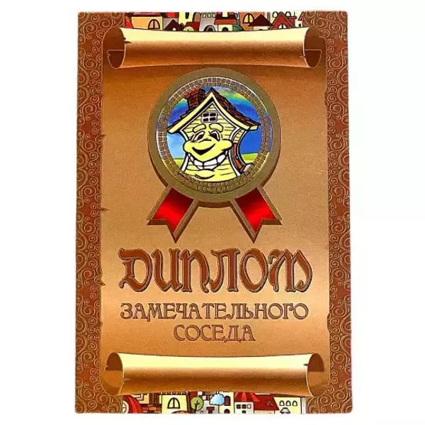 Диплом Замечательного соседа  (папка адресная 15 х 11 х 0,4 см)