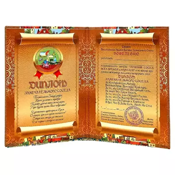 Диплом Замечательного соседа  (папка адресная 15 х 11 х 0,4 см), фото 2