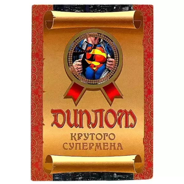 Диплом Крутого супермена  (папка адресная 15 х 11 х 0,4 см)