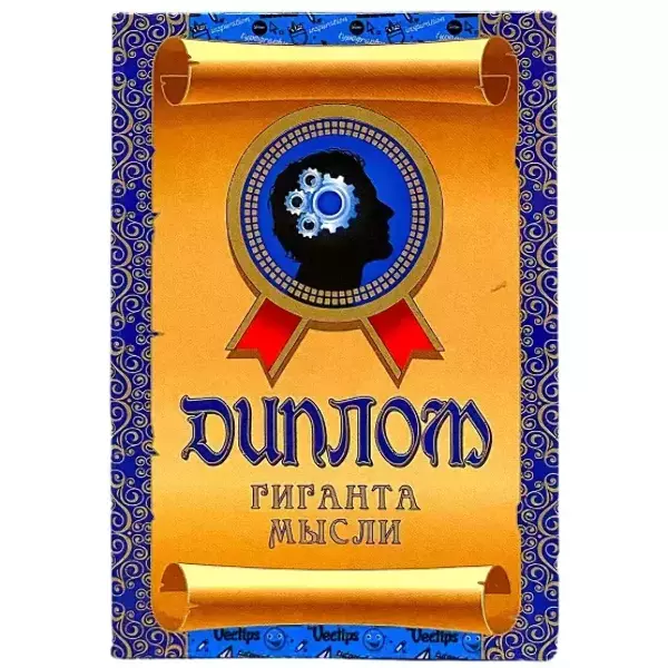 Диплом Гиганта мысли  (папка адресная 15 х 11 х 0,4 см)