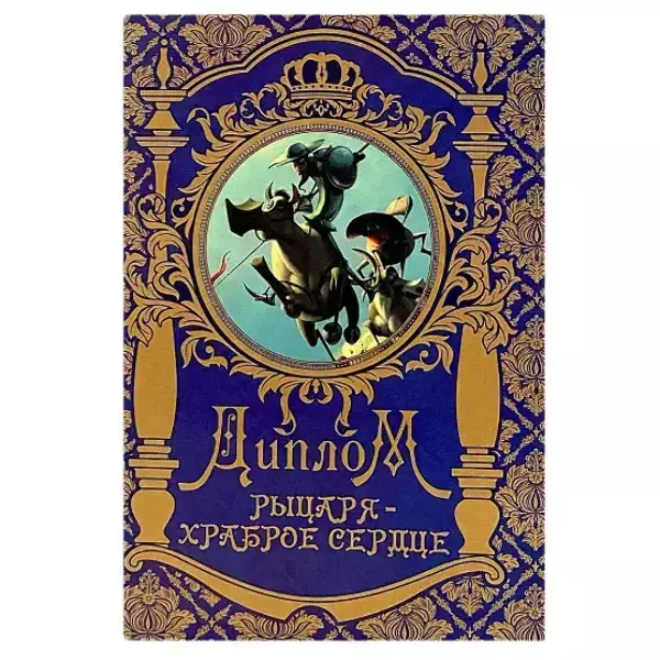 Диплом Рыцаря – храброе сердце  (папка адресная 15 х 11 х 0,4 см)