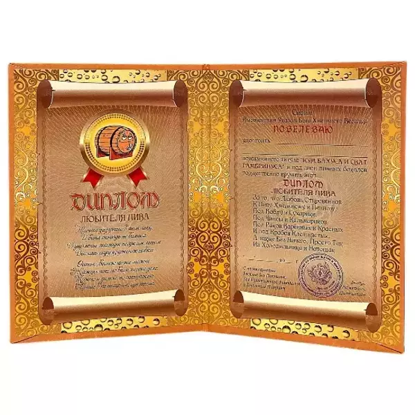 Диплом Любителя пива  (папка адресная 15 х 11 х 0,4 см), фото 2