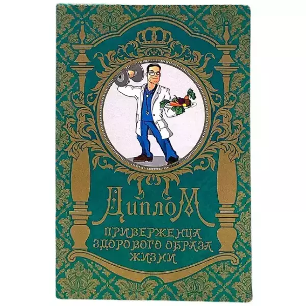 Диплом Приверженца здорового образа жизни  (папка адресная 15 х 11 х 0,4 см)