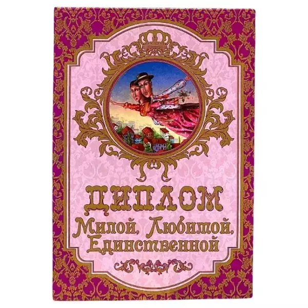 Диплом Самого любимого человека  (папка адресная 15 х 11 х 0,4 см)