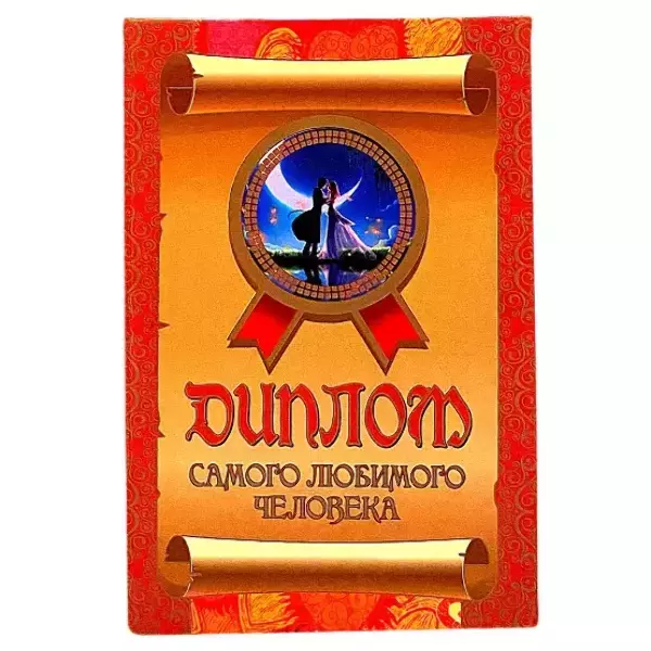 Диплом Самого любимого человека  (папка адресная 15 х 11 х 0,4 см), фото 2