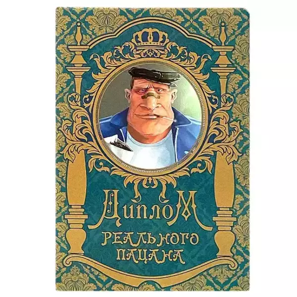 Диплом Реального пацана  (папка адресная 15 х 11 х 0,4 см)