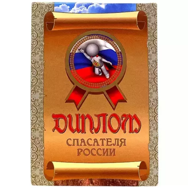 Диплом Спасателя России (папка адресная 15 × 11 × 0,4 см)