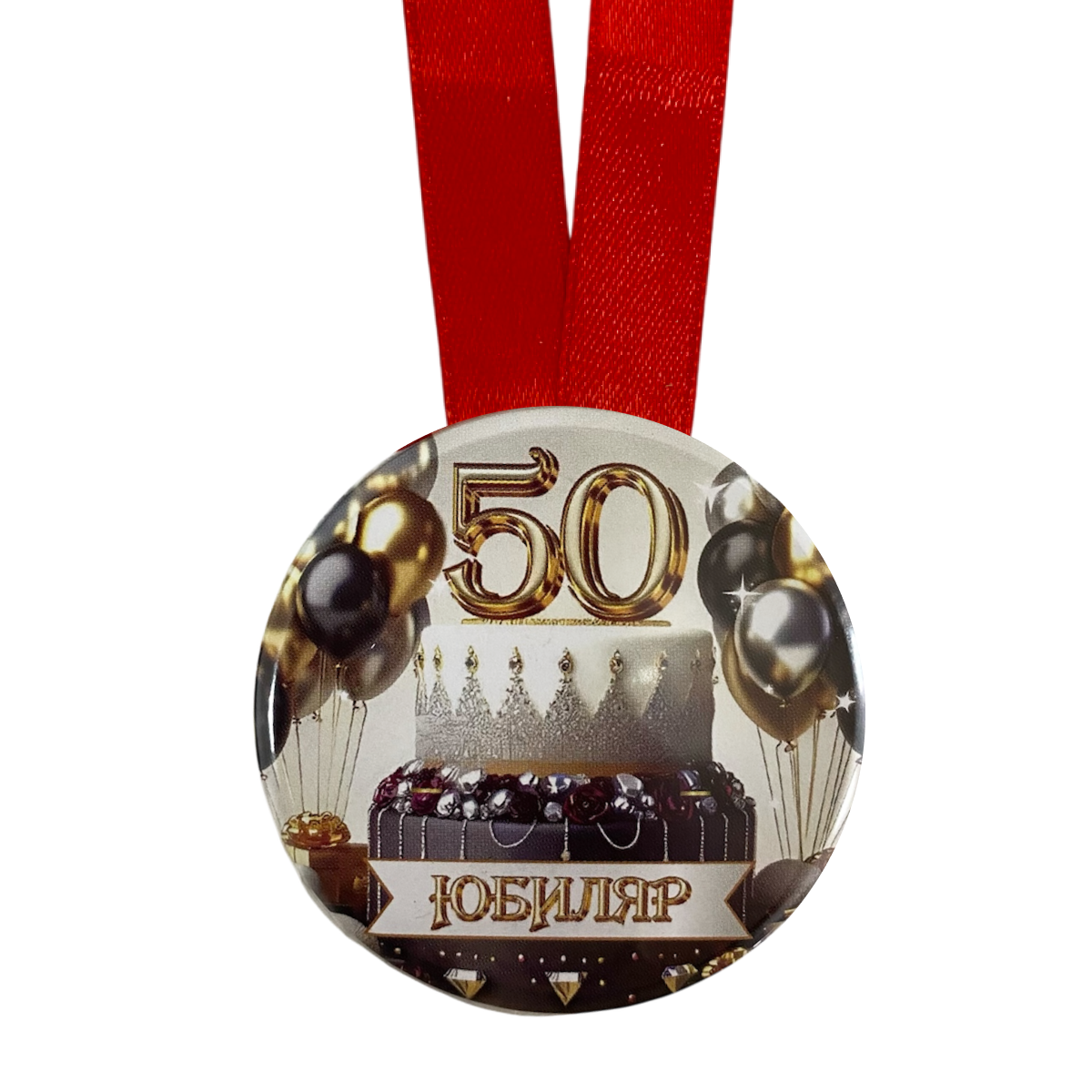 Медаль Юбиляр 50 лет (металл), фото 2