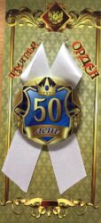 Орден юбилярша 50 лет