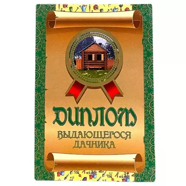 Диплом Выдающегося дачника  (папка адресная 15 х 11 х 0,4 см)