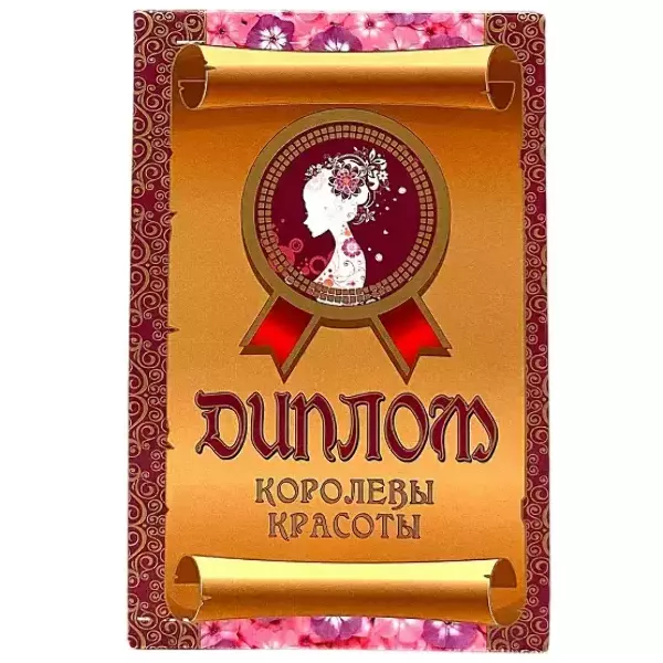 Диплом Королевы красоты  (папка адресная 15 х 11 х 0,4 см)