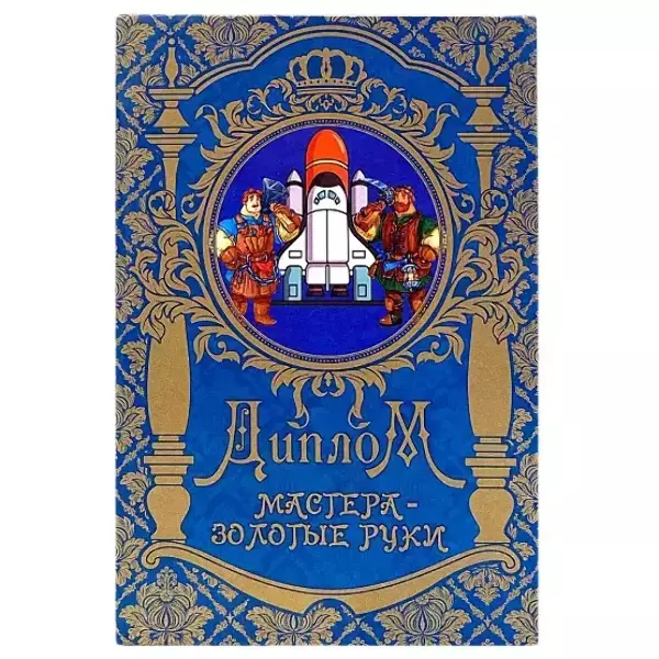 Диплом Мастера – золотые руки  (папка адресная 15 х 11 х 0,4 см)