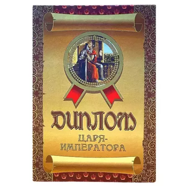 Диплом Царя — императора  (папка адресная 15 х 11 х 0,4 см)