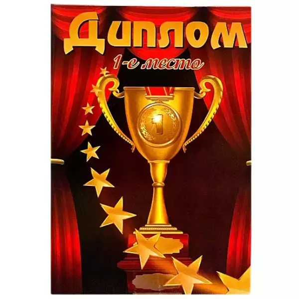 Диплом Первое место  (папка адресная 15 х 11 х 0,4 см)